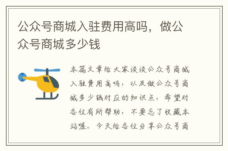 公众号商城入驻费用高吗，做公众号商城多少钱