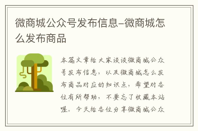 微商城公众号发布信息-微商城怎么发布商品