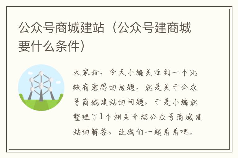 公众号商城建站（公众号建商城要什么条件）