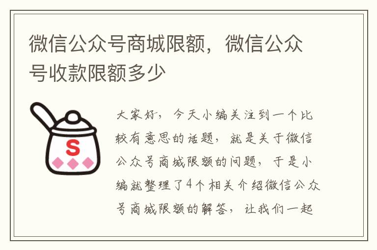 微信公众号商城限额，微信公众号收款限额多少