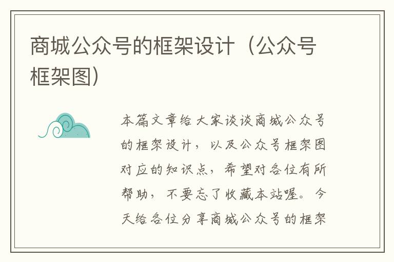 商城公众号的框架设计（公众号框架图）