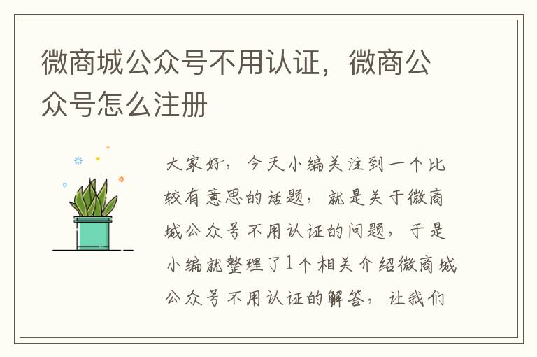 微商城公众号不用认证，微商公众号怎么注册