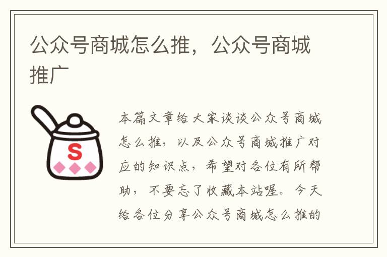 公众号商城怎么推，公众号商城推广