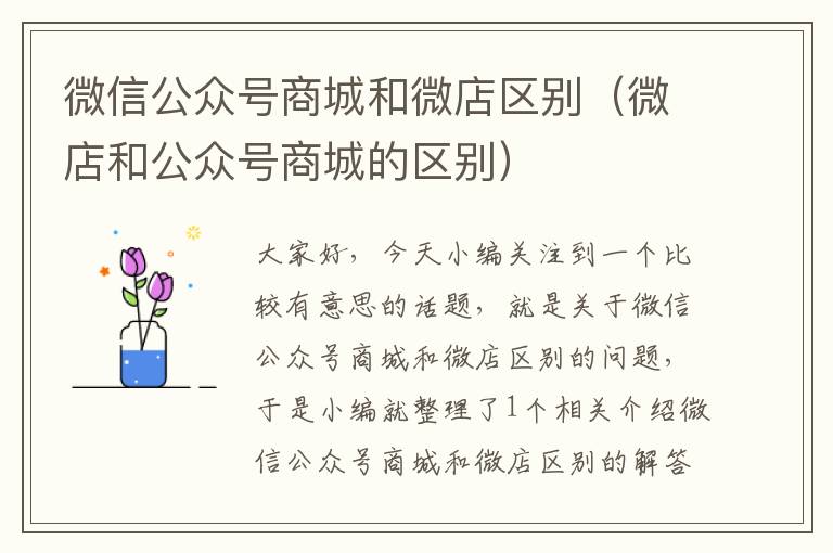 微信公众号商城和微店区别（微店和公众号商城的区别）