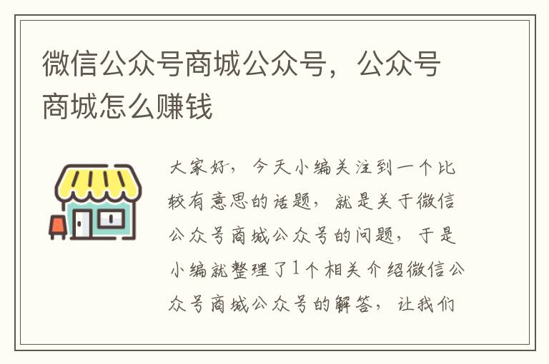 微信公众号商城公众号，公众号商城怎么赚钱