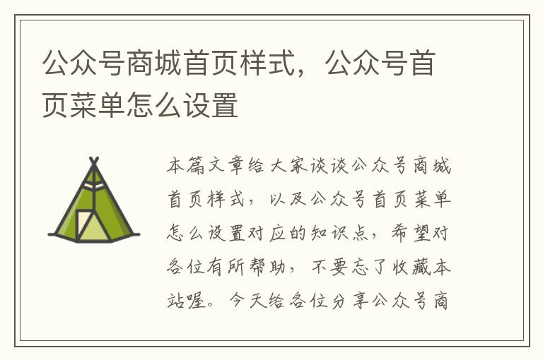 公众号商城首页样式，公众号首页菜单怎么设置