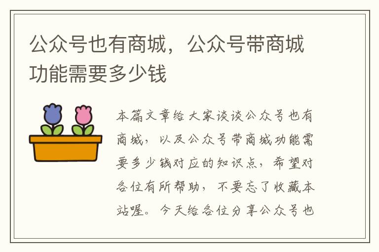 公众号也有商城，公众号带商城功能需要多少钱