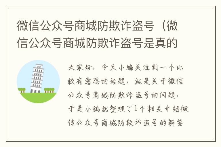 微信公众号商城防欺诈盗号（微信公众号商城防欺诈盗号是真的吗）