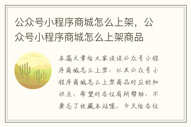 公众号小程序商城怎么上架，公众号小程序商城怎么上架商品