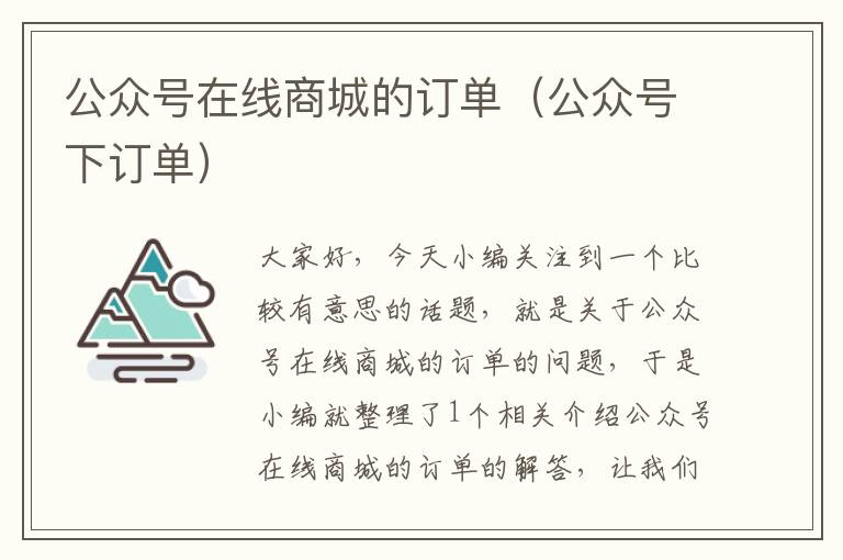 公众号在线商城的订单（公众号下订单）