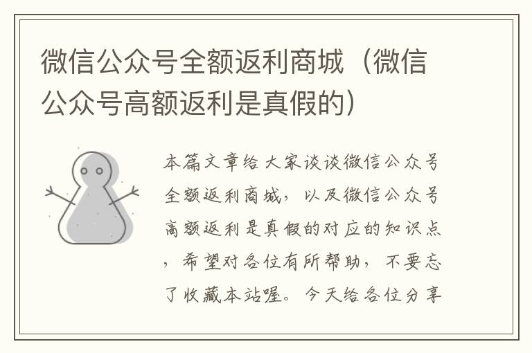 微信公众号全额返利商城（微信公众号高额返利是真假的）