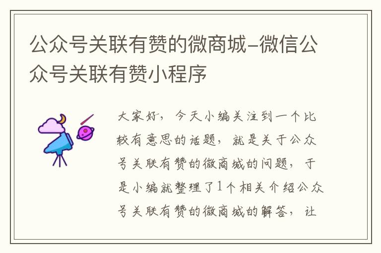 公众号关联有赞的微商城-微信公众号关联有赞小程序