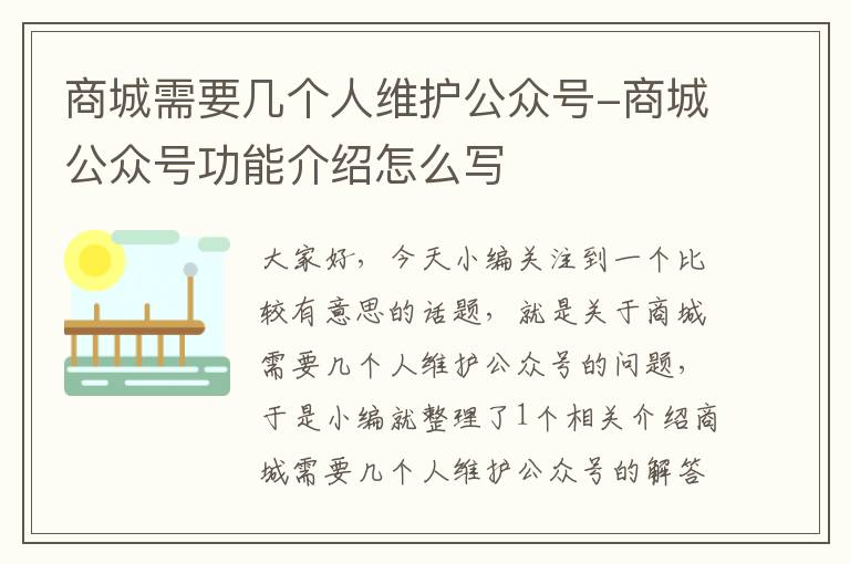 商城需要几个人维护公众号-商城公众号功能介绍怎么写