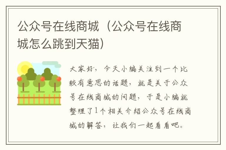 公众号在线商城（公众号在线商城怎么跳到天猫）