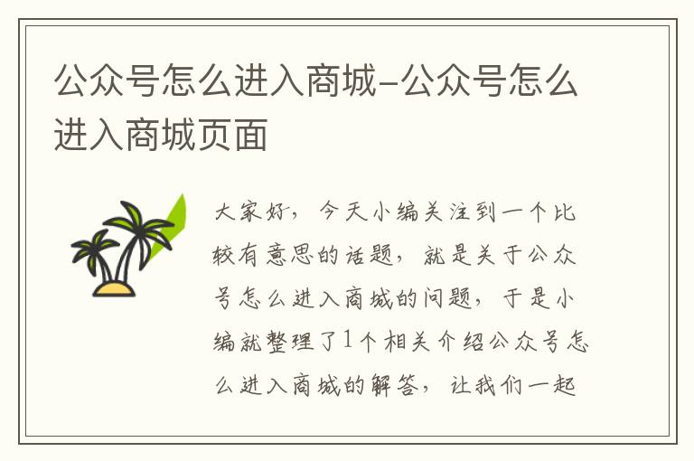 公众号怎么进入商城-公众号怎么进入商城页面