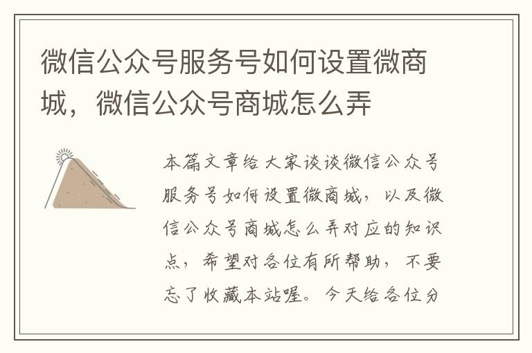 微信公众号服务号如何设置微商城，微信公众号商城怎么弄