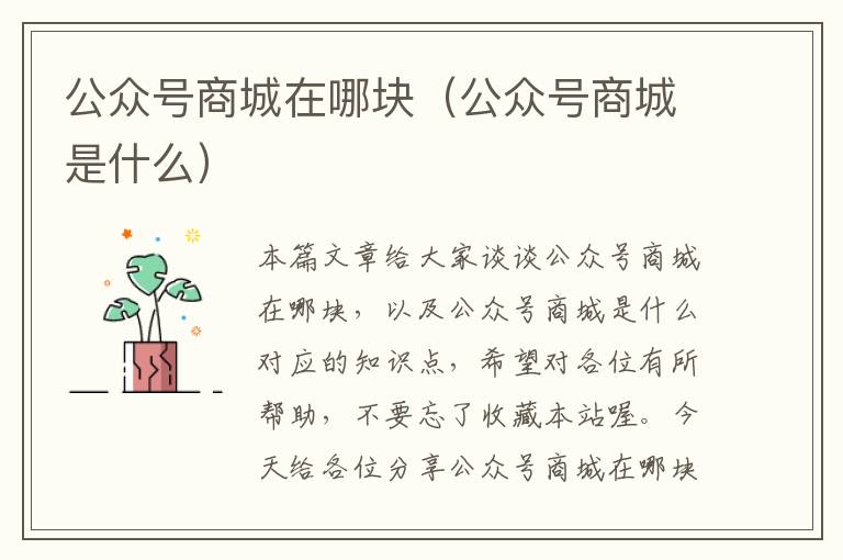 公众号商城在哪块（公众号商城是什么）