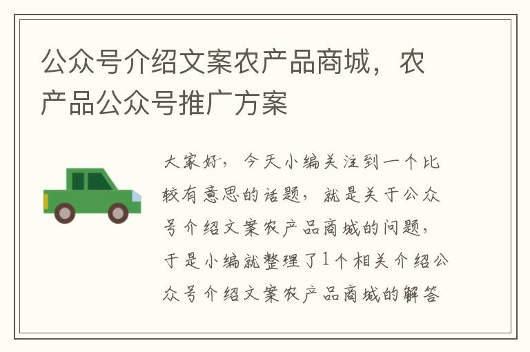 公众号介绍文案农产品商城，农产品公众号推广方案