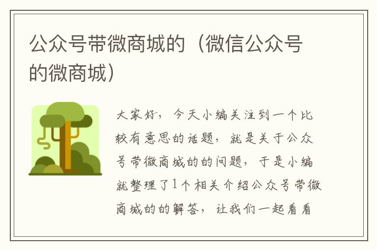 公众号带微商城的（微信公众号的微商城）