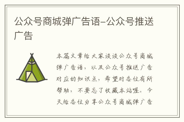 公众号商城弹广告语-公众号推送广告