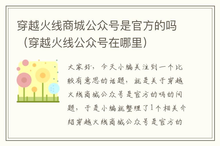 穿越火线商城公众号是官方的吗（穿越火线公众号在哪里）