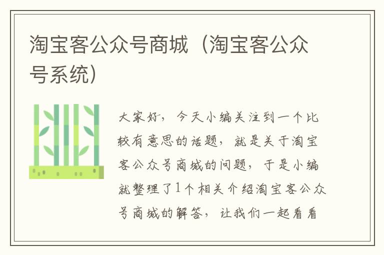 淘宝客公众号商城（淘宝客公众号系统）