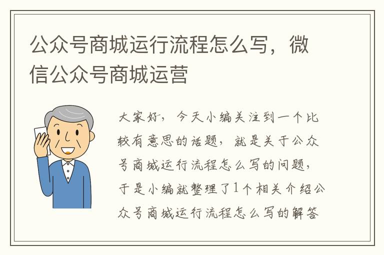 公众号商城运行流程怎么写，微信公众号商城运营