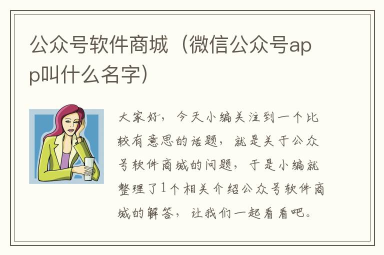 公众号软件商城（微信公众号app叫什么名字）