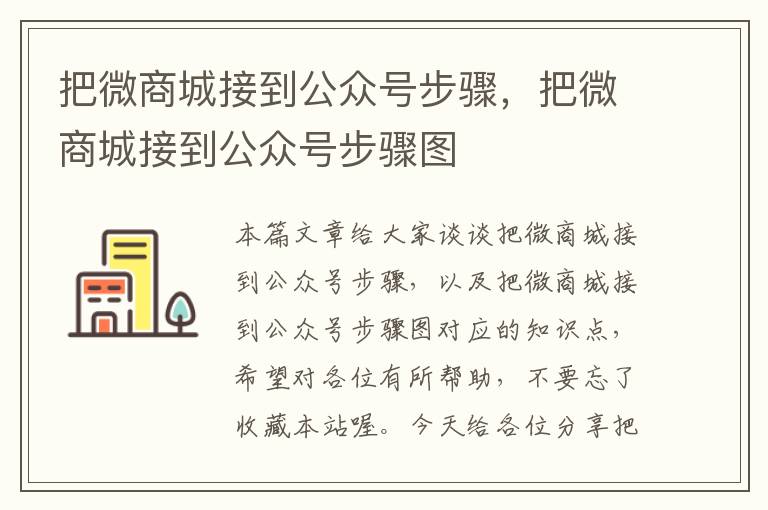 把微商城接到公众号步骤，把微商城接到公众号步骤图