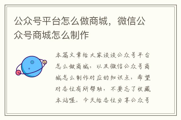 公众号平台怎么做商城，微信公众号商城怎么制作