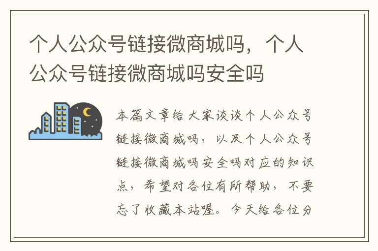 个人公众号链接微商城吗，个人公众号链接微商城吗安全吗