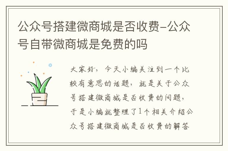 公众号搭建微商城是否收费-公众号自带微商城是免费的吗