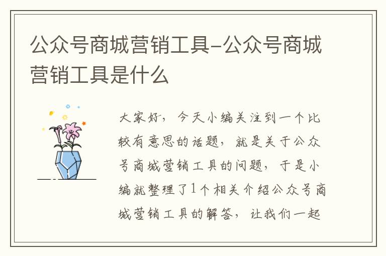 公众号商城营销工具-公众号商城营销工具是什么