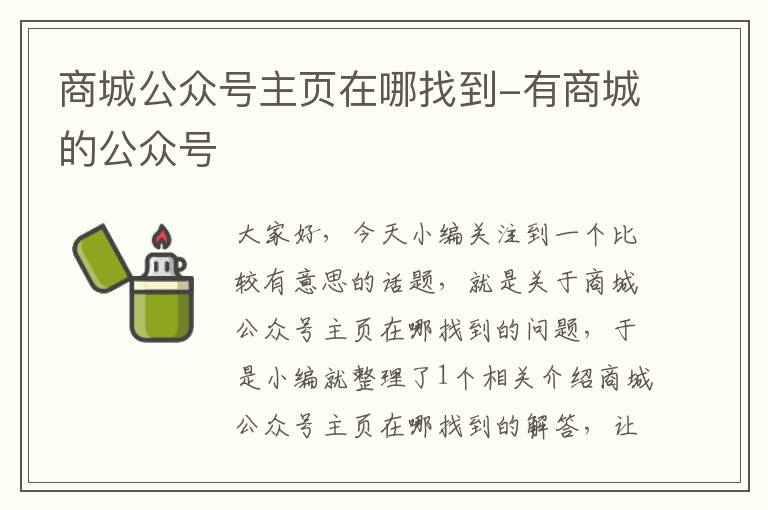 商城公众号主页在哪找到-有商城的公众号