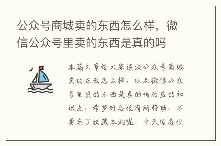 公众号商城卖的东西怎么样，微信公众号里卖的东西是真的吗