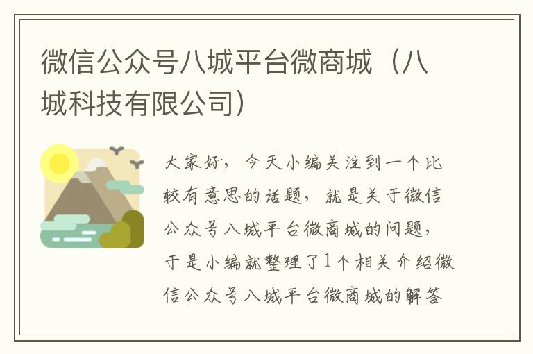 微信公众号八城平台微商城（八城科技有限公司）