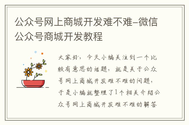 公众号网上商城开发难不难-微信公众号商城开发教程