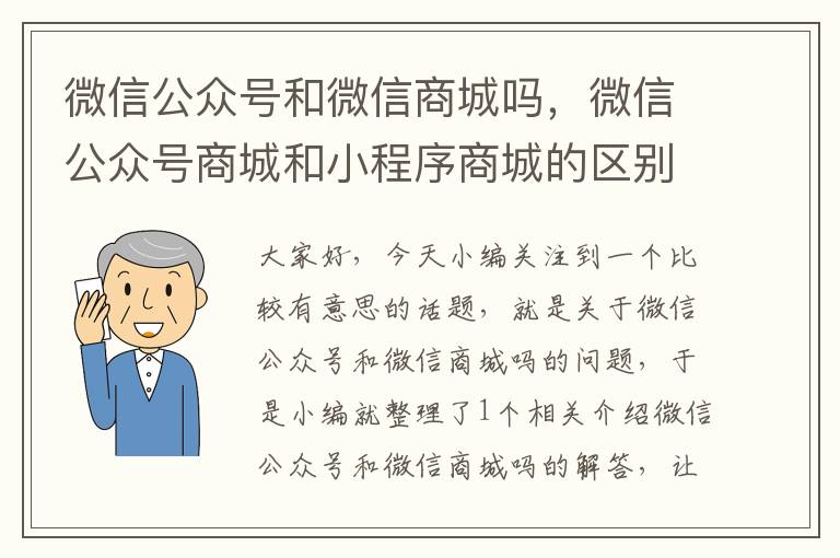 微信公众号和微信商城吗，微信公众号商城和小程序商城的区别