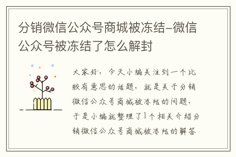 分销微信公众号商城被冻结-微信公众号被冻结了怎么解封