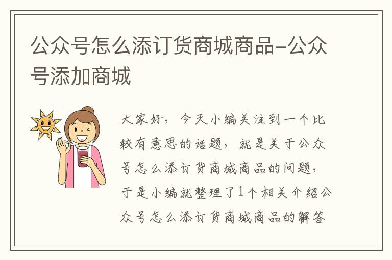 公众号怎么添订货商城商品-公众号添加商城