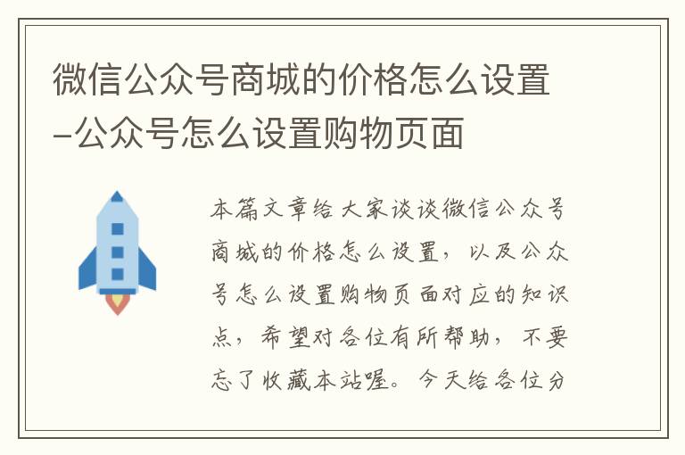 微信公众号商城的价格怎么设置-公众号怎么设置购物页面