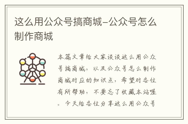 这么用公众号搞商城-公众号怎么制作商城