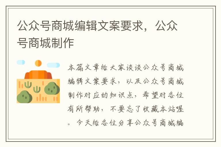 公众号商城编辑文案要求，公众号商城制作