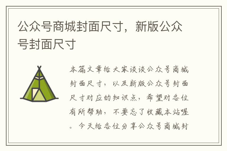 公众号商城封面尺寸，新版公众号封面尺寸