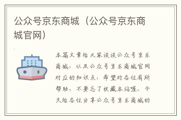 公众号京东商城（公众号京东商城官网）