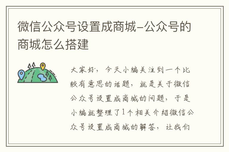 微信公众号设置成商城-公众号的商城怎么搭建