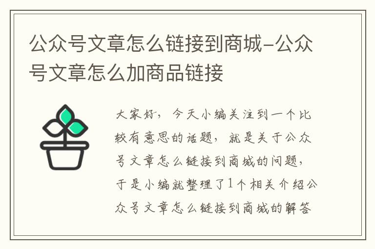 公众号文章怎么链接到商城-公众号文章怎么加商品链接