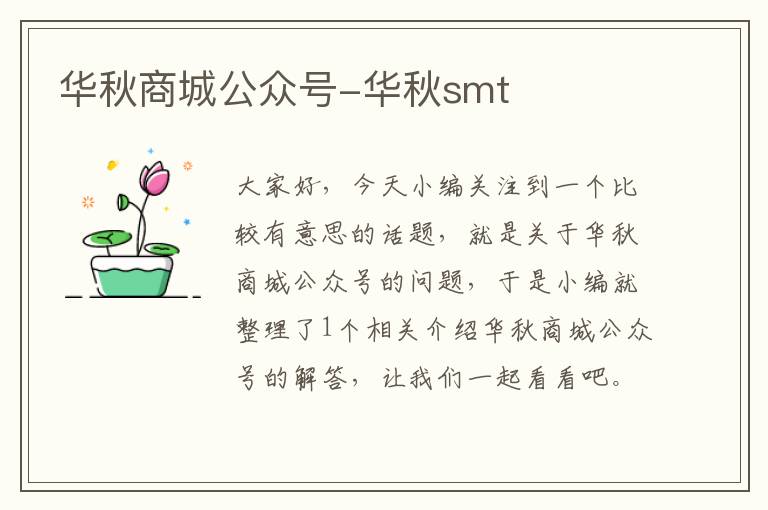 华秋商城公众号-华秋smt