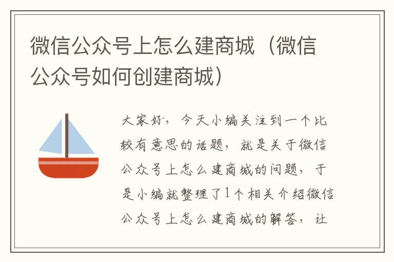 微信公众号上怎么建商城（微信公众号如何创建商城）