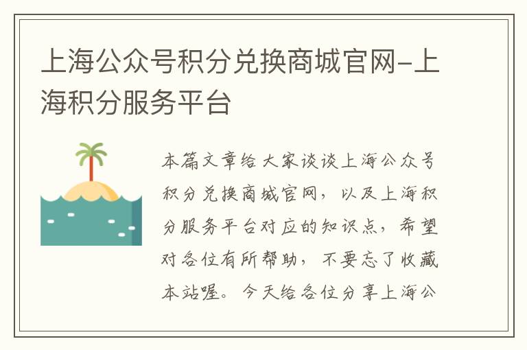 上海公众号积分兑换商城官网-上海积分服务平台